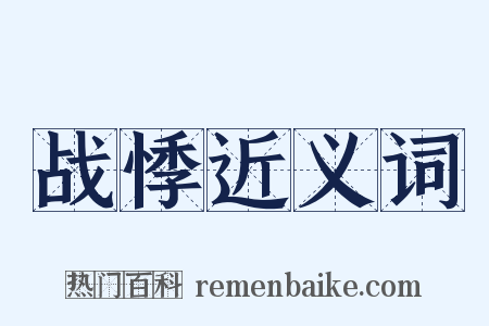 战悸近义词是什么意思的图片